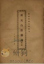 青天白日汇刊  第1集   1930  PDF电子版封面    陈弘挈编 