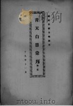 青天白日汇刊  第2集   1930  PDF电子版封面    陈弘挈编 
