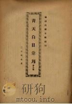 青天白日汇刊  第8集   1931  PDF电子版封面    陈弘挈编 
