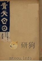 青天白日汇刊  第9集   1931  PDF电子版封面    陈弘挈编 