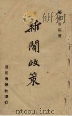 新闻政策   1941  PDF电子版封面    赵建新编著 