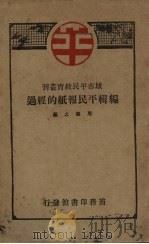 编辑平民报纸的经过   1928  PDF电子版封面    周德文编 