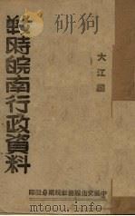 战时皖南行政资料   1945  PDF电子版封面    大江编 