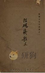 段砚斋杂文（1947 PDF版）