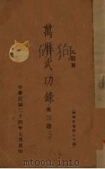 万历武功录  东三边   1935  PDF电子版封面    （明）瞿九思著 