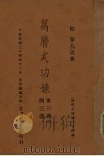 万历武功录  东三边、西三边（1935 PDF版）
