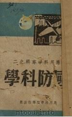 国防科学专辑   1944  PDF电子版封面    应用科学编 