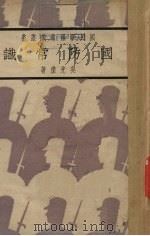 国防常识   1937  PDF电子版封面    吴光杰著 