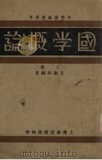 国学概论  上   1933  PDF电子版封面    王敏时编 