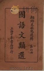 国语文类选  第4册   1930  PDF电子版封面    桐乡朱毓魁选辑 
