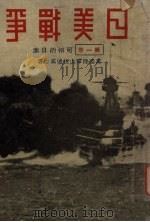 日美战争  第1卷  可怕的日本   1932  PDF电子版封面    （美）达威士著；北平晨报编辑处译 