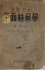 测验中心平面几何学   1940  PDF电子版封面    沉同文等编 