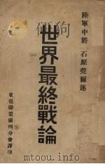 世界最终战论   1941  PDF电子版封面    （日）石原莞尔著；陈致平译 