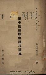 华中区绥靖会议决议案   1948  PDF电子版封面     