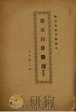 青天白日汇刊  第5集   1931  PDF电子版封面    陈弘挈编 