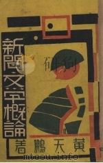 新闻文学概论   1941  PDF电子版封面    黄天鹏著 