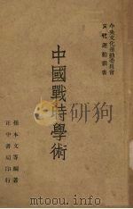 中国战时学术   1946  PDF电子版封面    孙本文等编著 