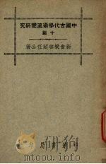 中国古代学术流变研究十篇   1947.10  PDF电子版封面    梁启超著 