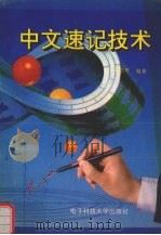中文速记技术（1994 PDF版）