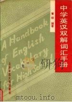 中学英汉双解词汇手册（1989 PDF版）