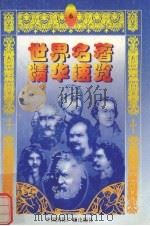 世界名著精华速览  6   1997  PDF电子版封面  7507815439  朱博义等主编 