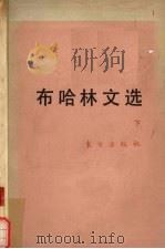 布哈林文选  下   1988  PDF电子版封面  7506000342  中共中央马恩列斯著作编译局，国际共运史研究所编 