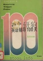 高中英语辅导100天（1990 PDF版）