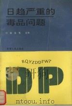 日趋严重的毒品问题   1992  PDF电子版封面  7226009099  刘敏，岳青主编 