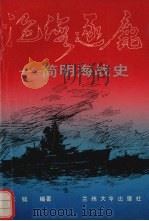 沧海逐鹿  简明海战史（1991.06 PDF版）