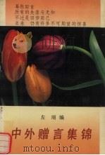 中外赠言集锦（1991 PDF版）
