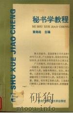 秘书学教程   1993  PDF电子版封面  730400780X  董继超等编著 