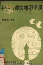 中学生语文学习手册（1993 PDF版）