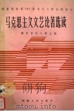 马克思主义文艺论著选读（1988 PDF版）