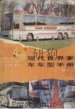 现代世界客车车型手册   1991  PDF电子版封面  7535207499  吴茂益编 