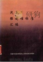 汽车强制性标准汇编（1996 PDF版）