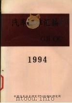 汽车标准汇编  1994     PDF电子版封面    中国汽车技术研究中心标准化研究所编 