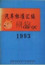 汽车标准汇编  1993     PDF电子版封面    中国汽车技术研究中心标准化研究所编 