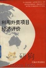 利用外资项目经济评价   1992  PDF电子版封面  7563004505  侯普，陈崇仁编著 