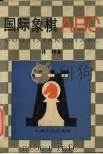 国际象棋ABC（1989 PDF版）