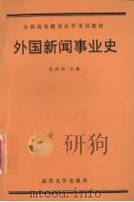 外国新闻事业史   1992  PDF电子版封面  7307013053  梁洪浩主编 