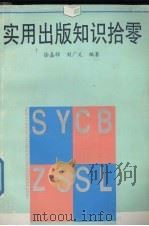 实用出版知识拾零   1996  PDF电子版封面  7530926004  徐嘉祥，刘广义编著 