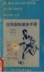 自我锻炼健身手册   1994  PDF电子版封面  7562909334  万惠正等编 