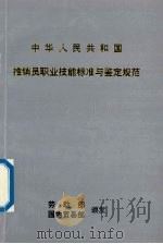 中华人民共和国  推销员职业技能标准与鉴定规范（1997 PDF版）