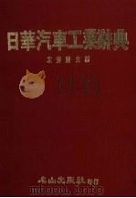 日华汽车工业辞典   1988  PDF电子版封面    左秀灵主编 