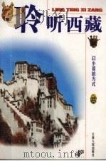 聆听西藏  以小说的方式（1998 PDF版）