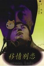 移情别恋（1997 PDF版）