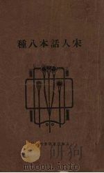 宋人话本八种（1929 PDF版）