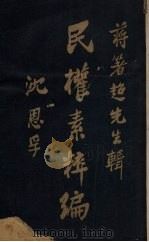 民权素粹编  第2卷   1926  PDF电子版封面    蒋箸超辑 