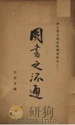 图书之流通   1933  PDF电子版封面    许振东编 