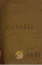 四位号码著者表   1941  PDF电子版封面    梅展如编 